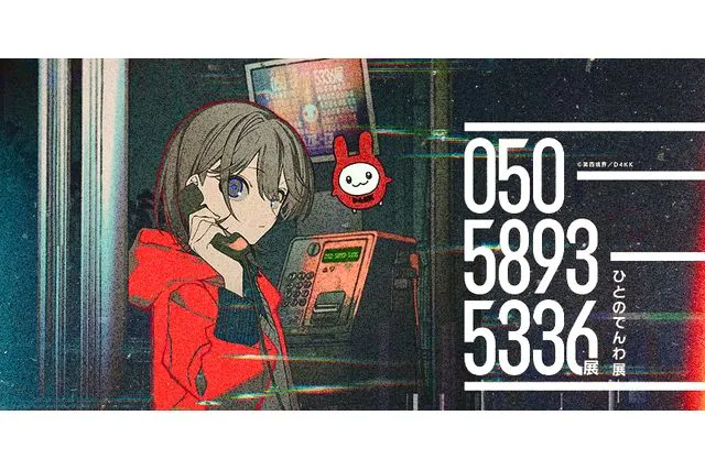 050-5893-5336展（ひとのでんわ展）