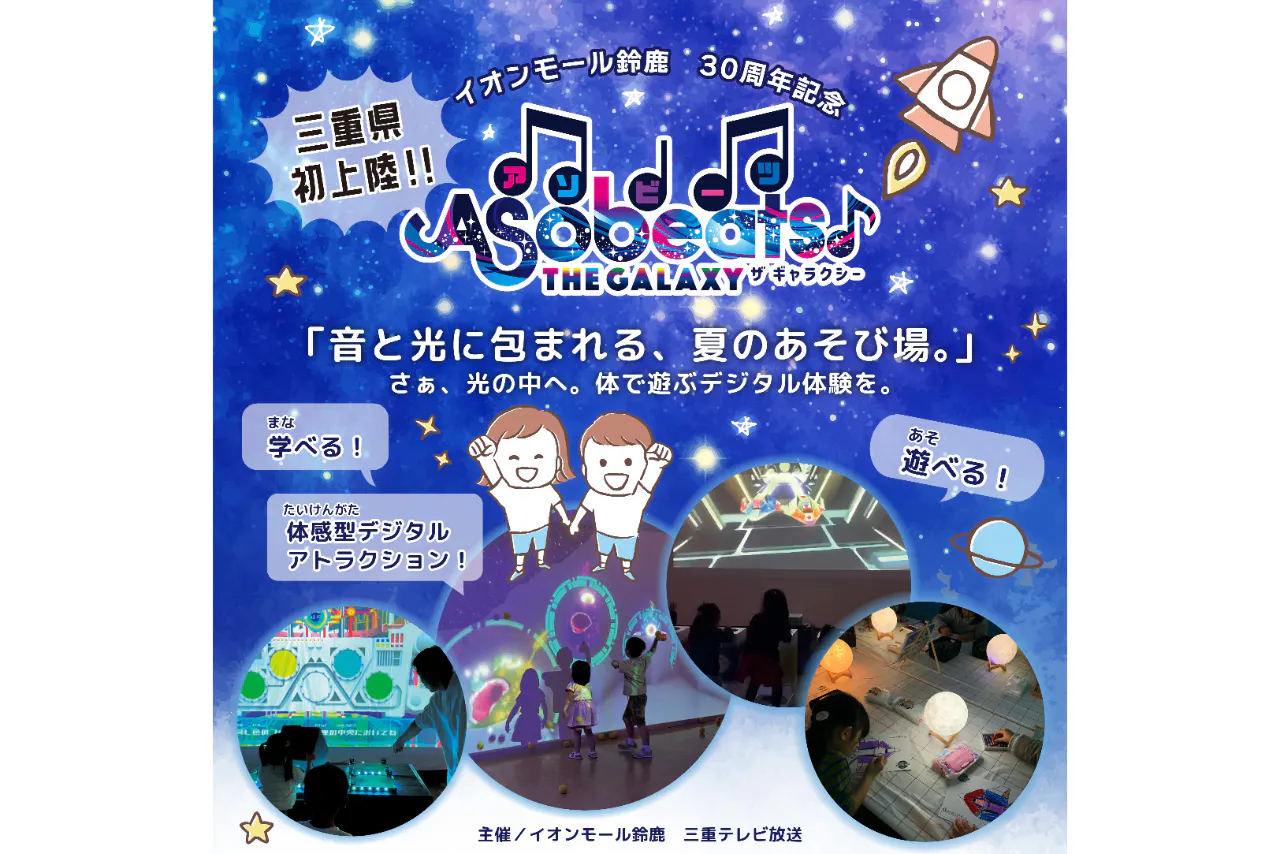 イオンモール鈴鹿30周年　Asobeats♪THE GALAXY