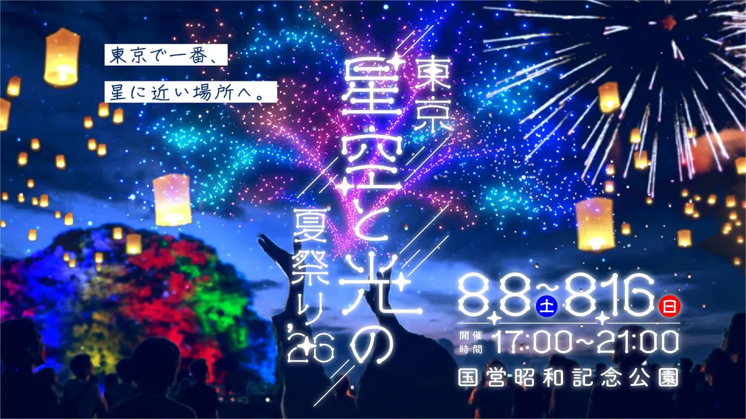 【前売券】東京 星空と光の夏祭り 2026 入場券（開催日：8月8日～16日）