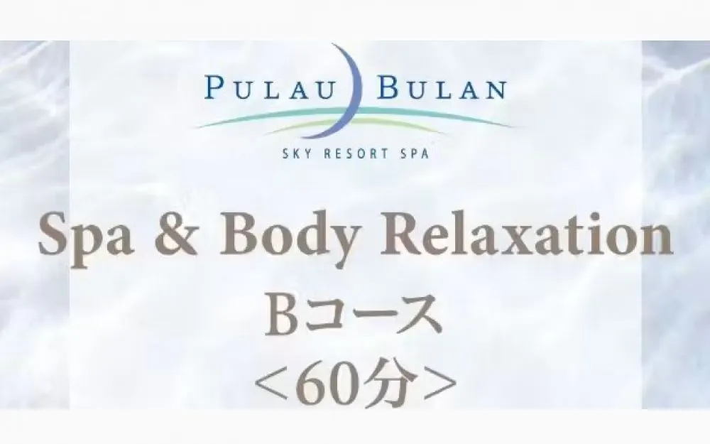 【JRタワーホテル日航札幌】スパ＆ボディリラクセーション　Ｂコース（60分）
