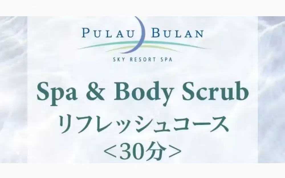 【JRタワーホテル日航札幌】スパ＆ボディクリーン（アカスリ）　リフレッシュコース（30分）