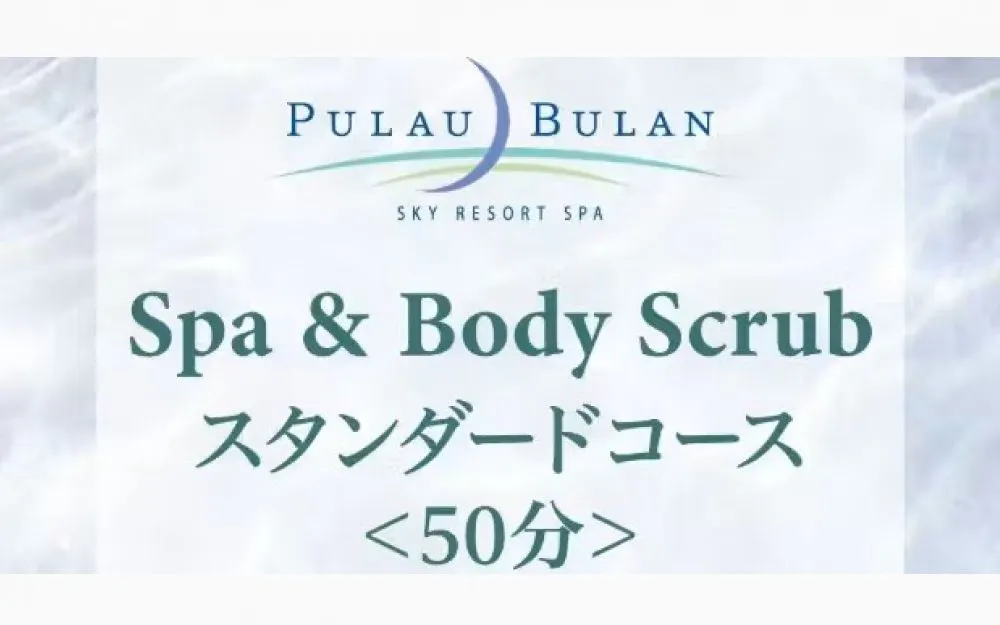 【JRタワーホテル日航札幌】スパ＆ボディクリーン（アカスリ）　スタンダードコース（50分）