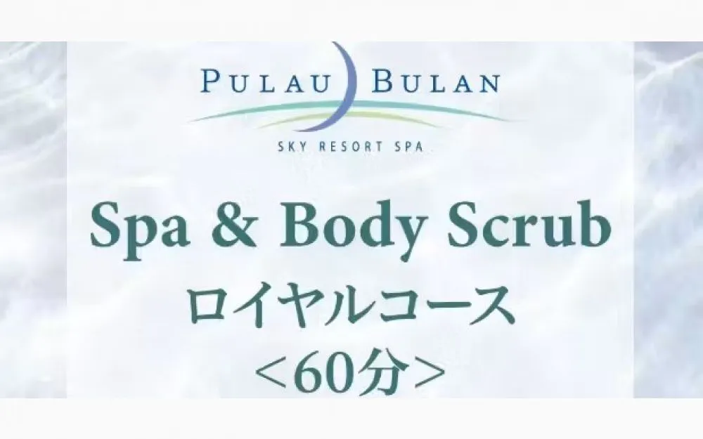 【JRタワーホテル日航札幌】スパ＆ボディクリーン（アカスリ）　ロイヤルコース（60分）
