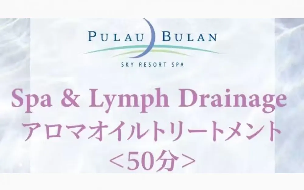 【JRタワーホテル日航札幌】スパ＆リンパトリートメント　アロマオイルトリートメント（50分）