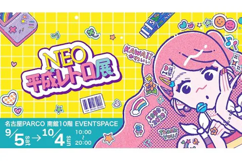 前売券】NEO平成レトロ展 ＜名古屋＞ ｜アソビュー！