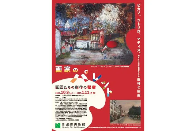 画家のパレット　巨匠たちの創作の秘密（新潟市美術館）