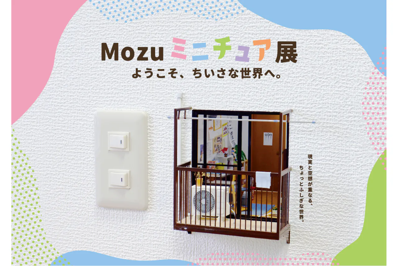 【前売券】Mozu　ミニチュア展　ようこそ、ちいさな世界へ。