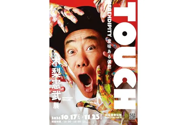 前売券】「木梨憲武展－TOUCH」SERENDIPITY－意味ある偶然｜アソビュー！