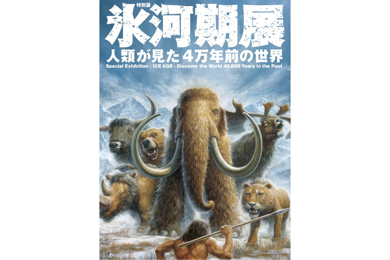 【親子チケット】特別展「氷河期展～人類が見た4万年前の世界～」