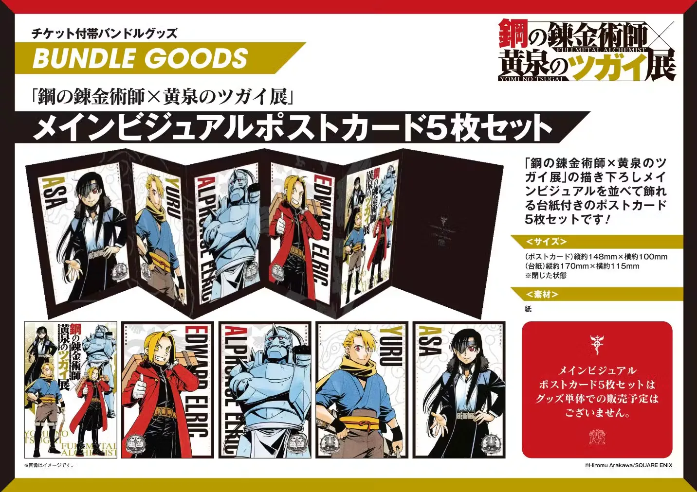 【日時指定｜10/14・17・18午前】グッズ付きチケット　鋼の錬金術師×黄泉のツガイ展（札幌会場）