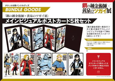 抽選】前売入場チケット 鋼の錬金術師×黄泉のツガイ展（札幌会場