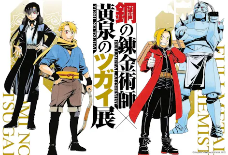 日時指定｜10/14・17・18午前】前売入場チケット 鋼の錬金術師×黄泉の