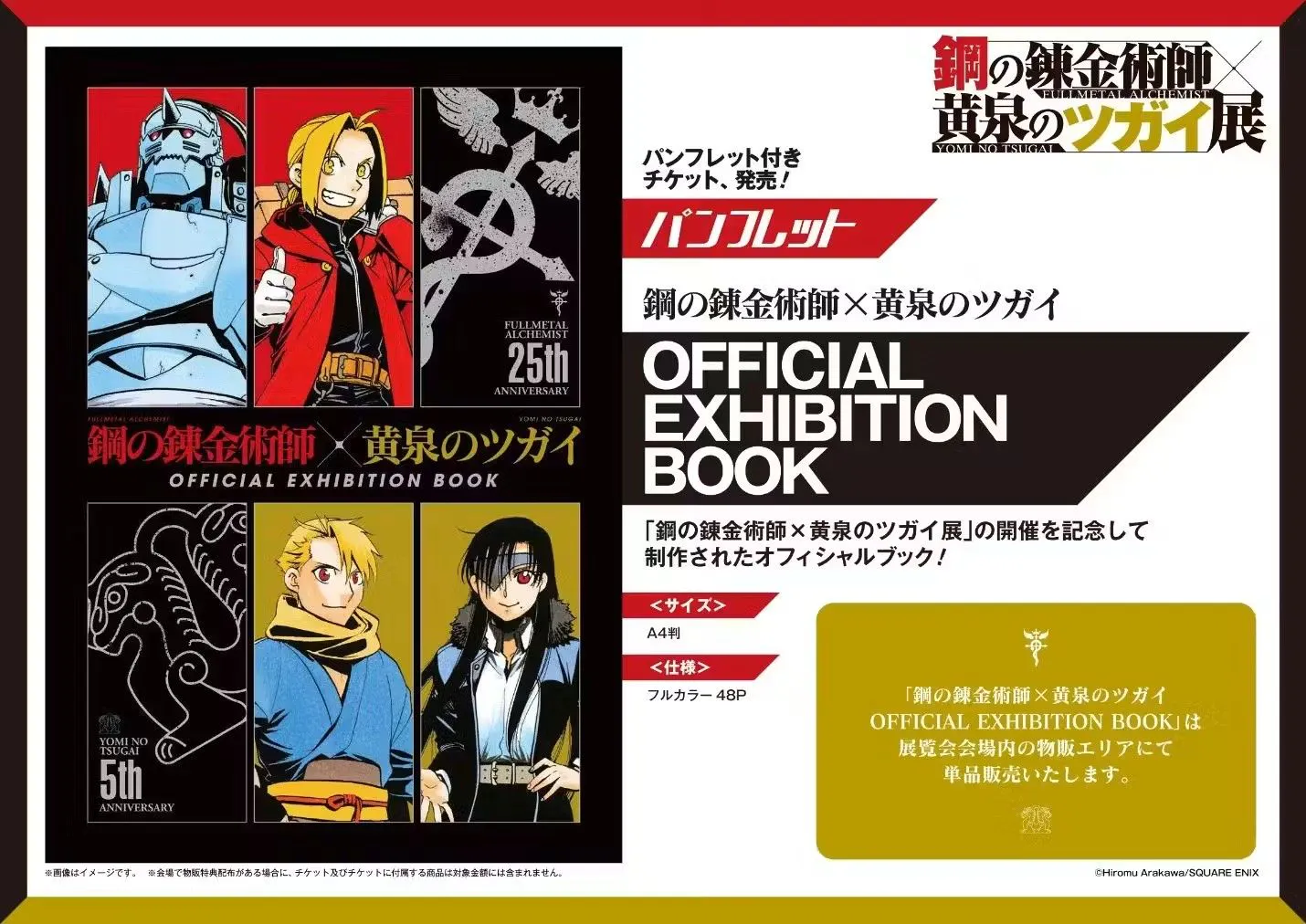 【日時指定対象以外】パンフレット付きチケット　鋼の錬金術師×黄泉のツガイ展（札幌会場）