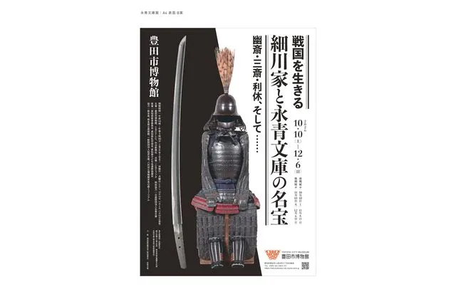 【前売券】企画展「戦国を生きる 細川家と永青文庫の名宝　幽斎・三斎・利休、そして...」 