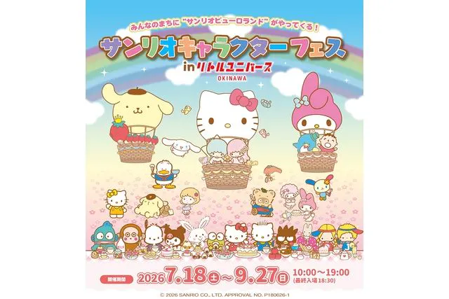 【入場券】サンリオキャラクターフェスinリトルユニバースOKINAWA