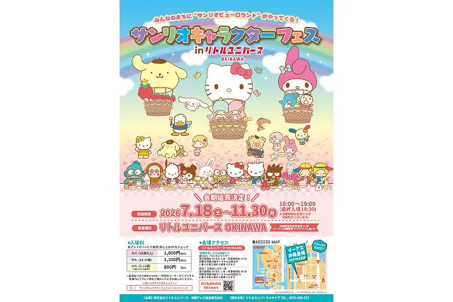 【リトルユニバースオキナワセット券】サンリオキャラクターフェス