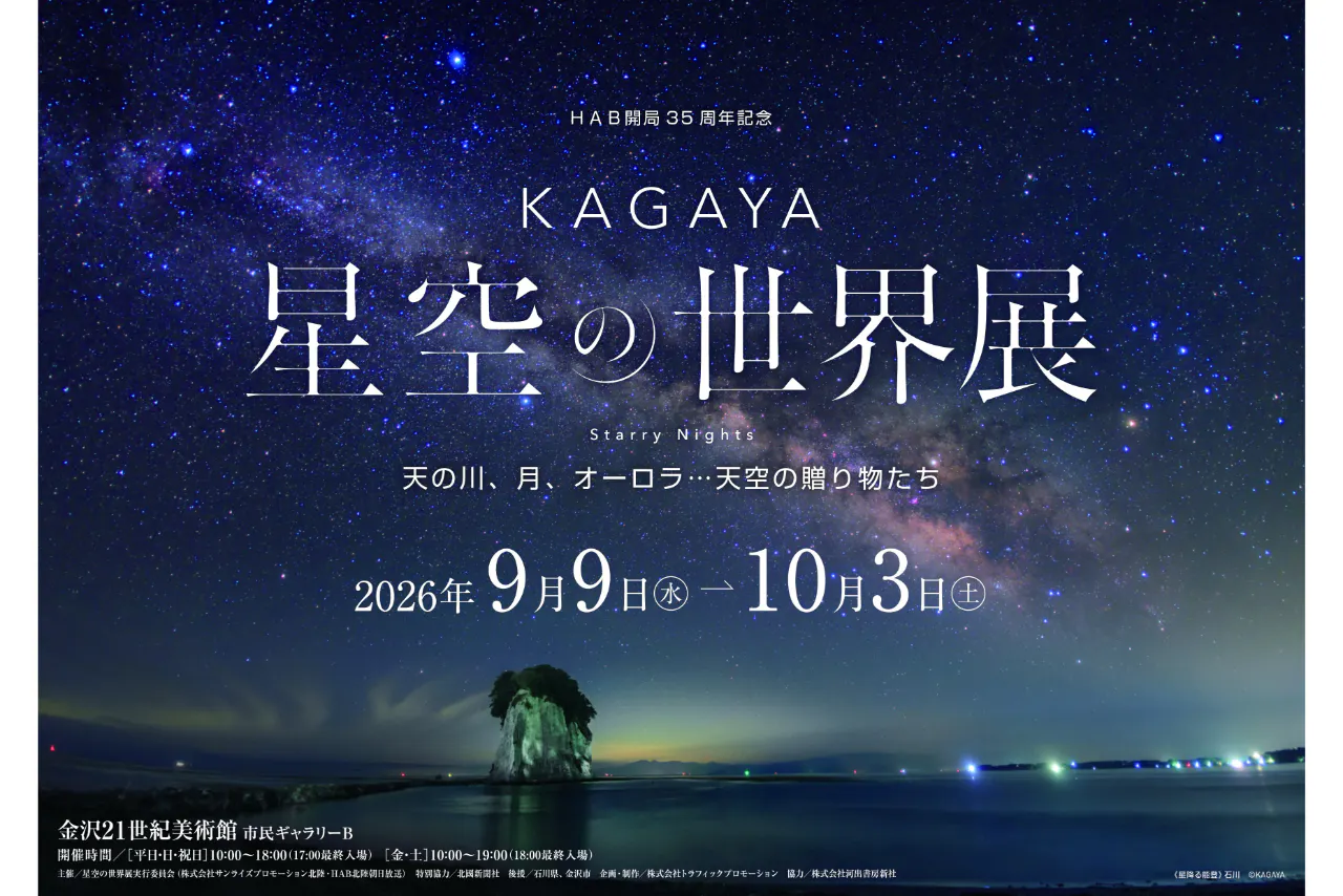 【前売券】KAGAYA 星空の世界展