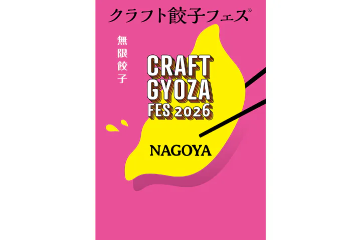 クラフト餃子フェス NAGOYA 2026