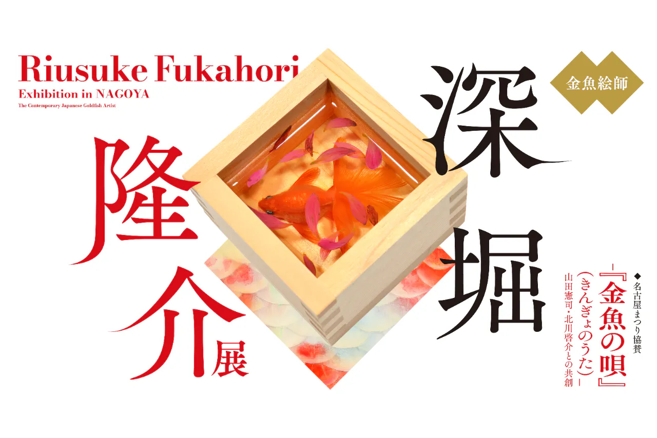 【前売券】「深堀隆介展―『金魚の唄』（きんぎょのうた）―山田憲司・北川啓介との共創」