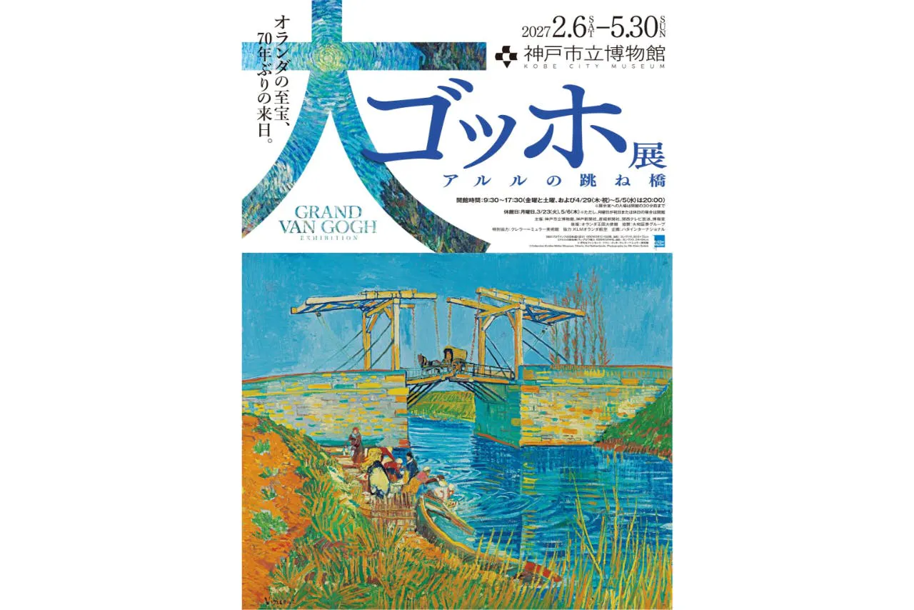 【前売ペア券】大ゴッホ展 アルルの跳ね橋