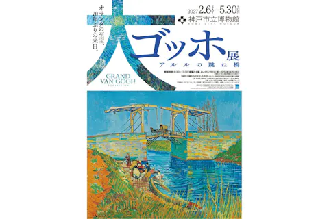 前売券】大ゴッホ展 アルルの跳ね橋｜アソビュー！