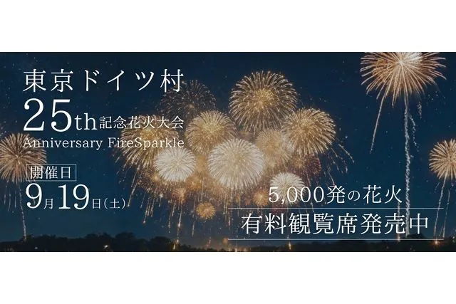 【9月19日(土)】大好評につき第2弾開催決定!! 東京ドイツ村 5000発花火 有料観覧エリアチケット（入園料込み）