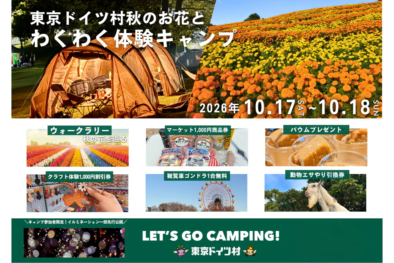 東京ドイツ村 秋のお花とわくわく体験キャンプ