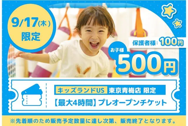 【先着】9/17(木)プレオープン最大4時間プラン キッズランドUS 東京青梅店