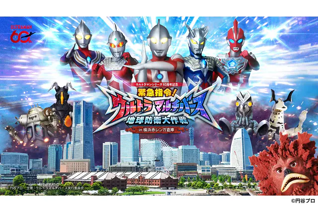 緊急指令！ウルトラマルチバース 地球防衛大作戦 in 横浜赤レンガ倉庫