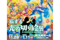 前売】旅する光の切り絵展 ～くうそうって、まほうだよ～｜アソビュー！