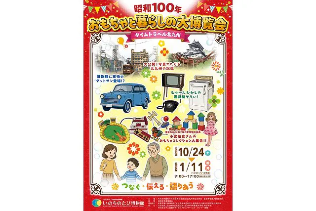【当日｜セット券（特別展＋常設展）】秋の特別展「昭和100年　おもちゃと暮らしの大博覧会」