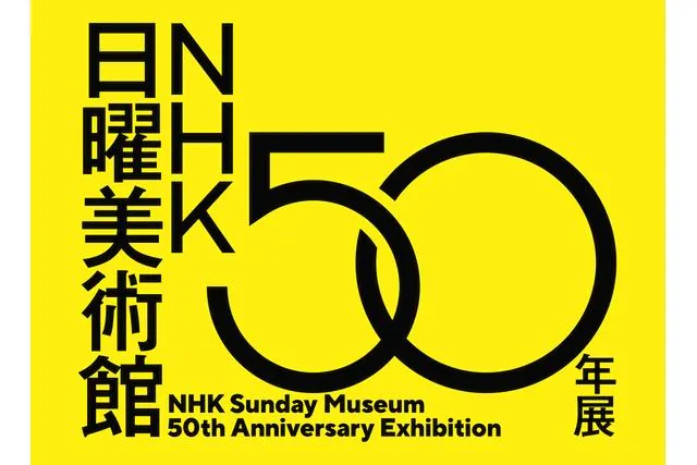 ＮＨＫ日曜美術館 50年展（大阪会場）
