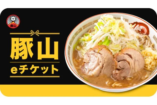 全国の豚山で使える「豚山 eチケット1,000円」