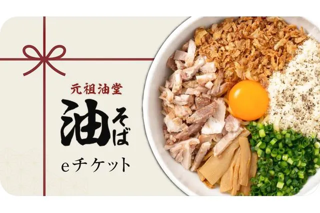 全国の元祖油堂で使える「元祖油堂 eチケット1,000円」