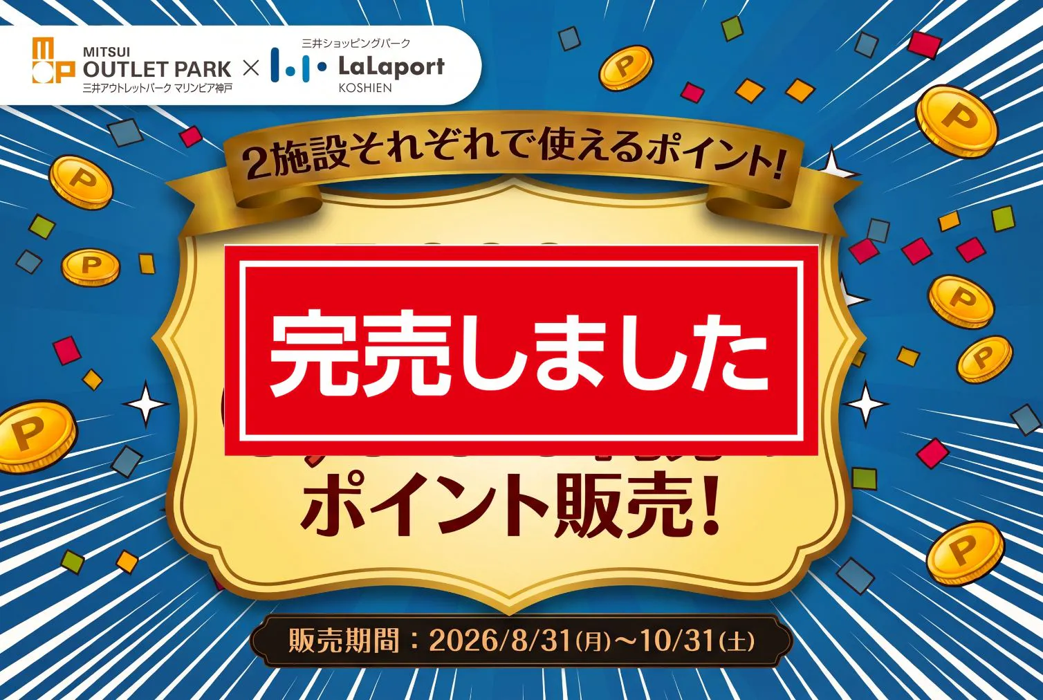 完売！三井アウトレットパーク マリンピア神戸とららぽーと甲子園で各3,000ポイント合計6,000ポイント分