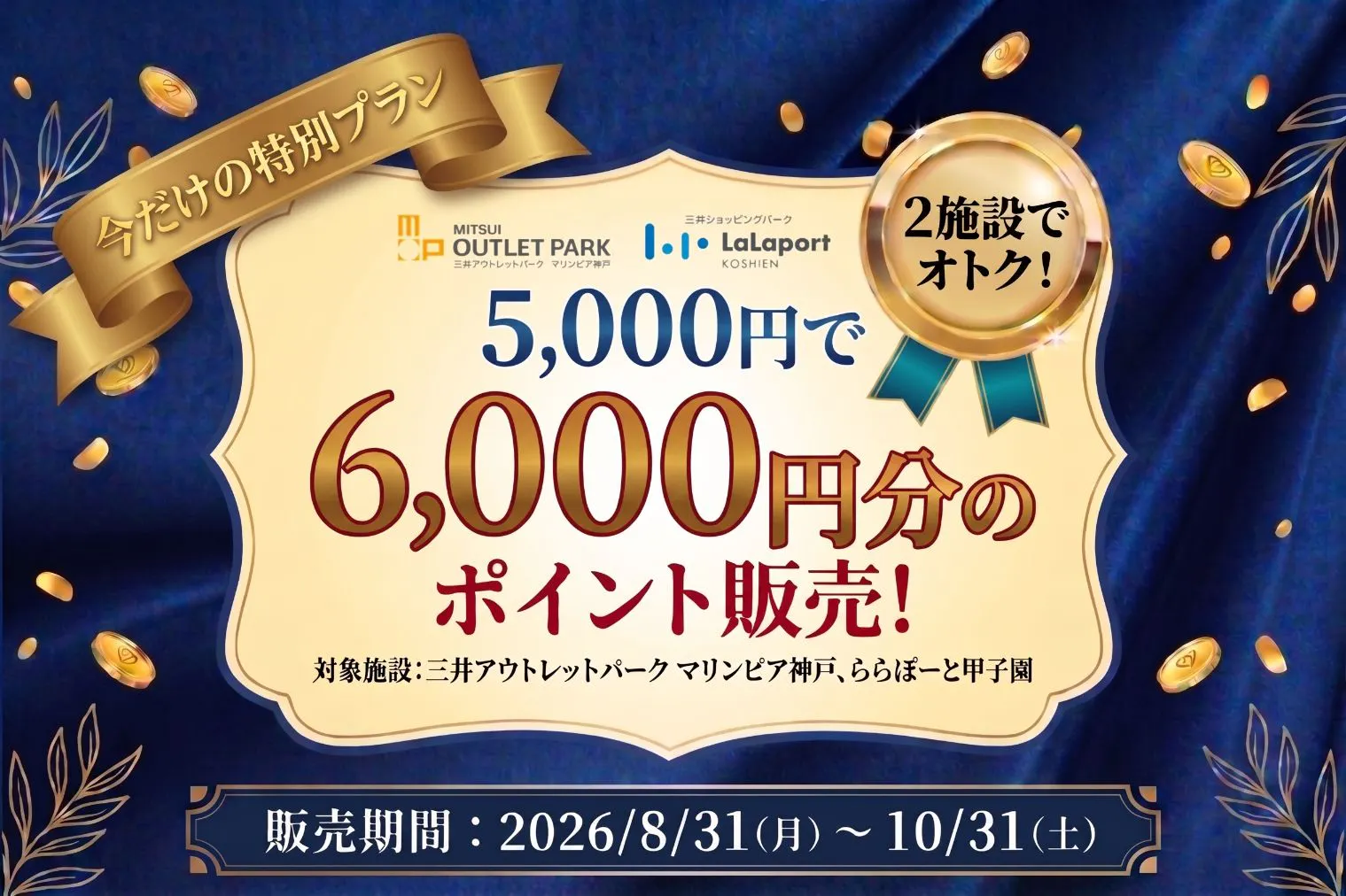 今だけの特別プラン三井アウトレットパーク マリンピア神戸とららぽーと甲子園で各3,000ポイント合計6,000ポイント分