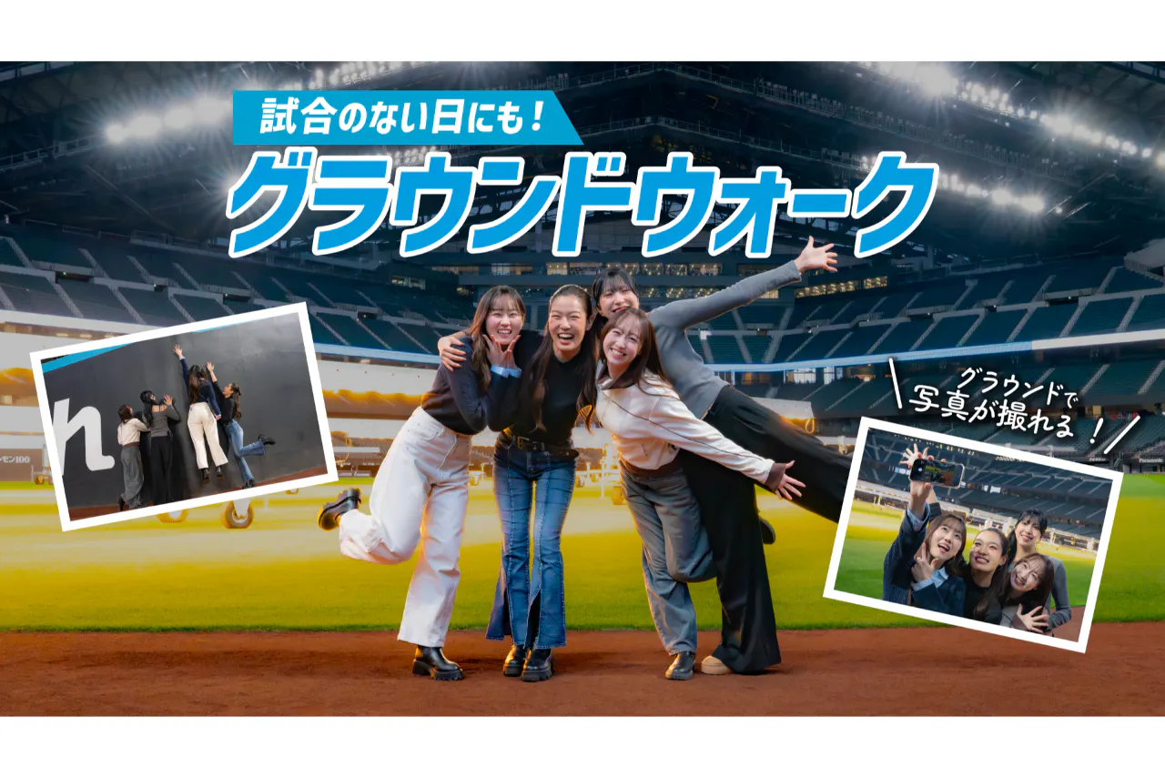 エスコンフィールドHOKKAIDO　グラウンドウォーク