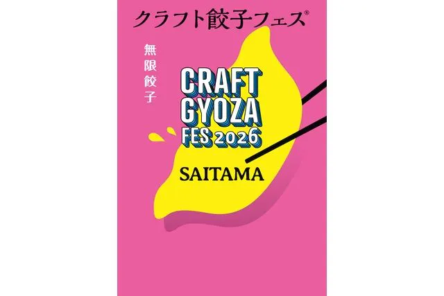 「クラフト餃子フェス SAITAMA 2026」前売セット券5,000円分