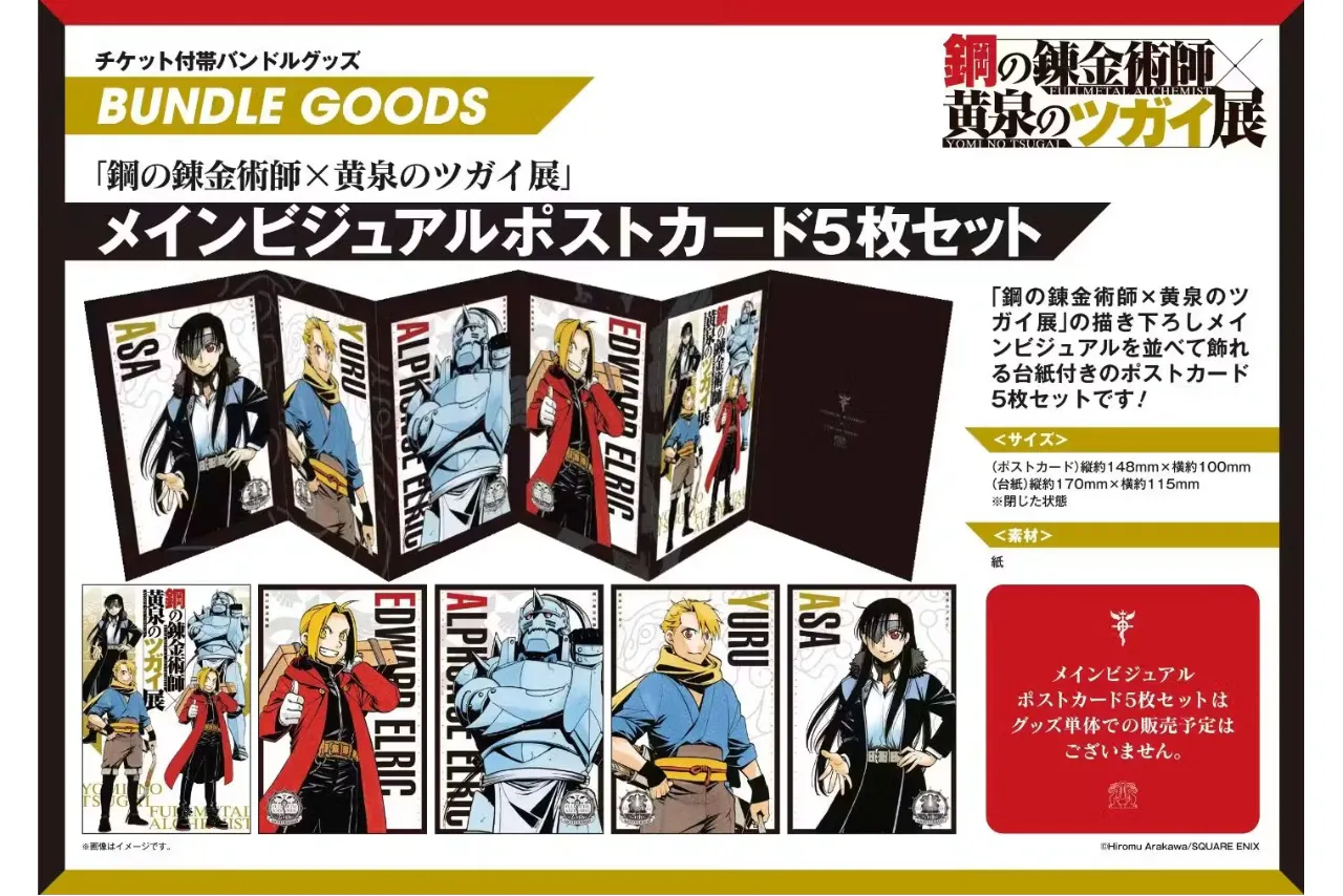 グッズ付きチケット　鋼の錬金術師×黄泉のツガイ展（大阪会場）