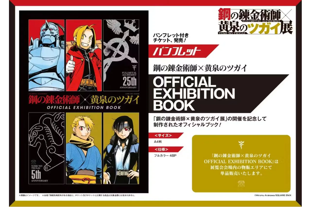 パンフレット付きチケット　鋼の錬金術師×黄泉のツガイ展（大阪会場）