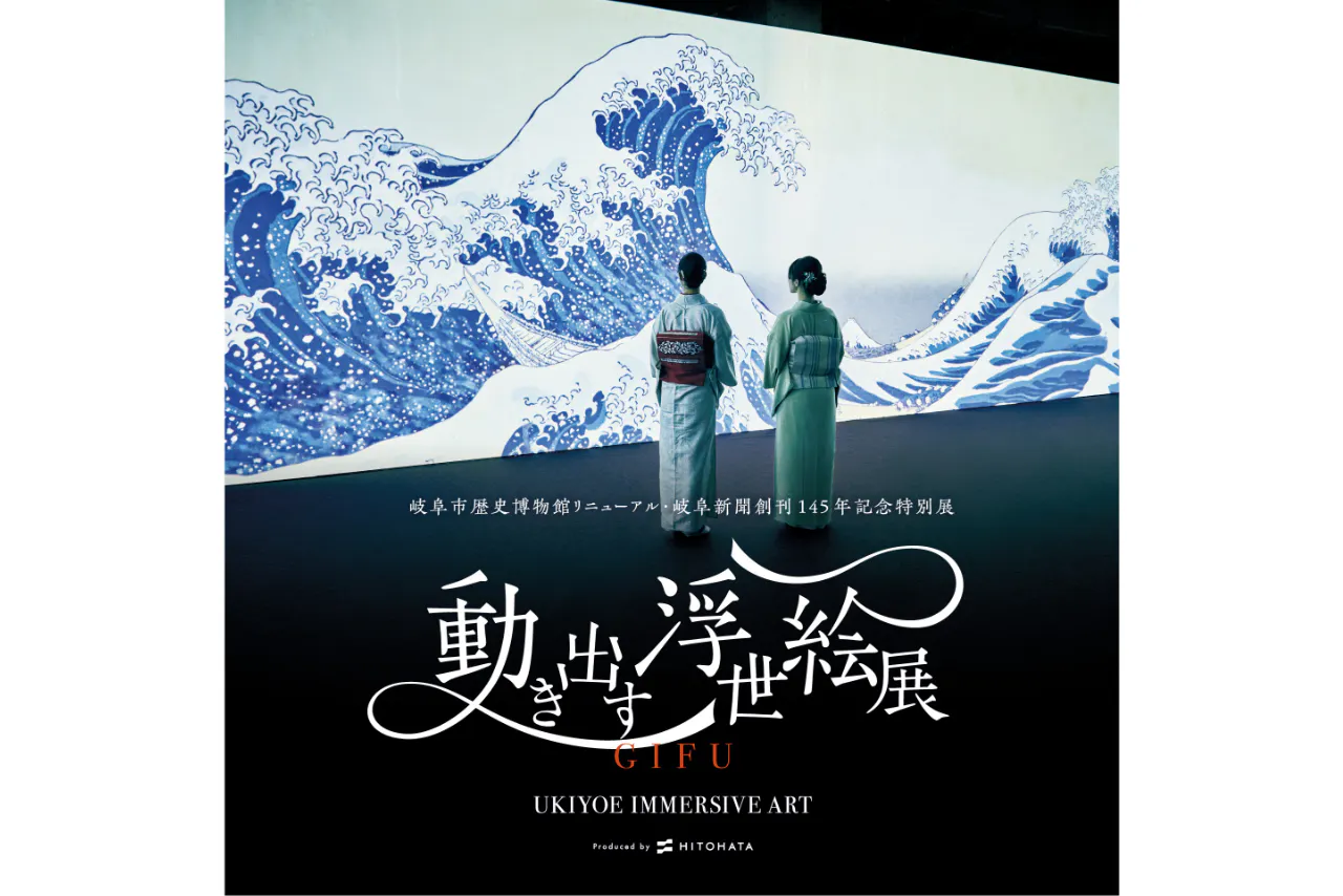【前売券】動き出す浮世絵展 GIFU