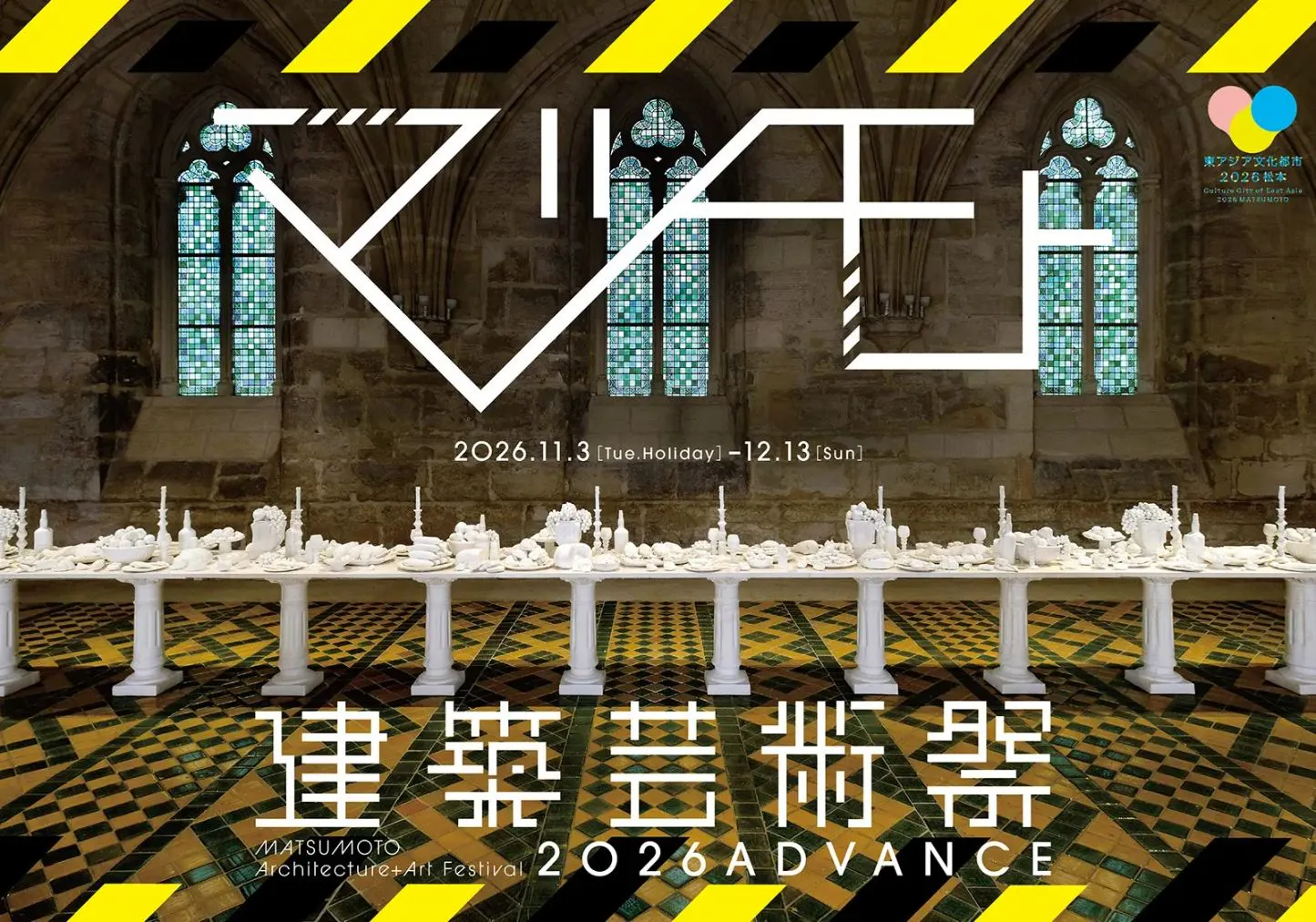 【もっと知りたい！信州体験割】マツモト建築芸術祭2026 ADVANCE 東アジア文化都市2026松本