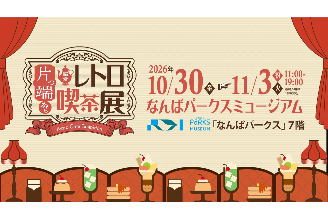 【前売券】片っ端から偏愛レトロ喫茶展