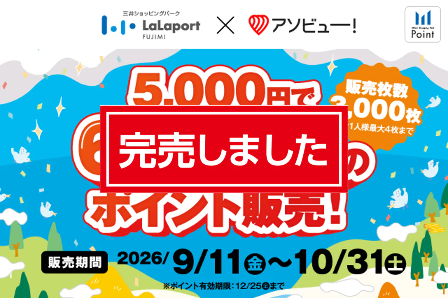 完売！【最大4,000円OFF】ららぽーと富士見のユニクロ等で使える三井ショッピングパークポイント6,000ポイント