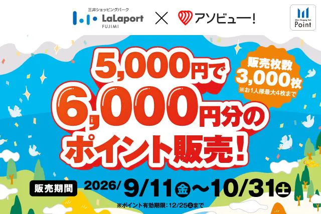 【最大4,000円OFF】ららぽーと富士見のユニクロやノジマで使える三井ショッピングパークポイント6,000ポイント