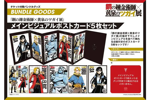 抽選｜11/30〜平日】グッズ付きチケット 鋼の錬金術師×黄泉のツガイ