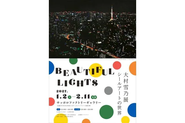 【前売券】大村雪乃展　シールアートの世界　BEAUTIFUL LIGHTS