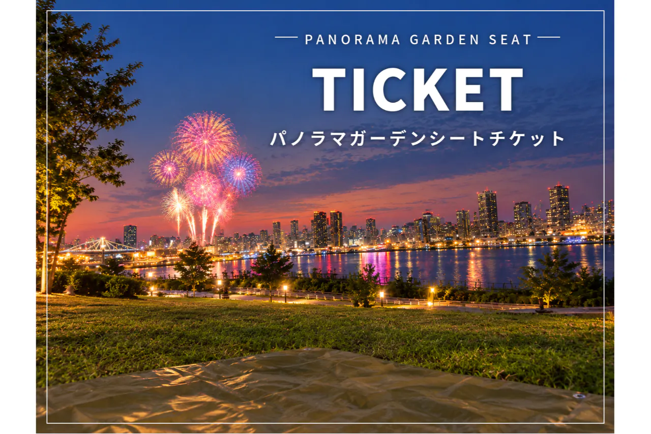 【パノラマガーデンシート】東京湾大華火祭2026 livedoor URBAN SPORTSPARK会場