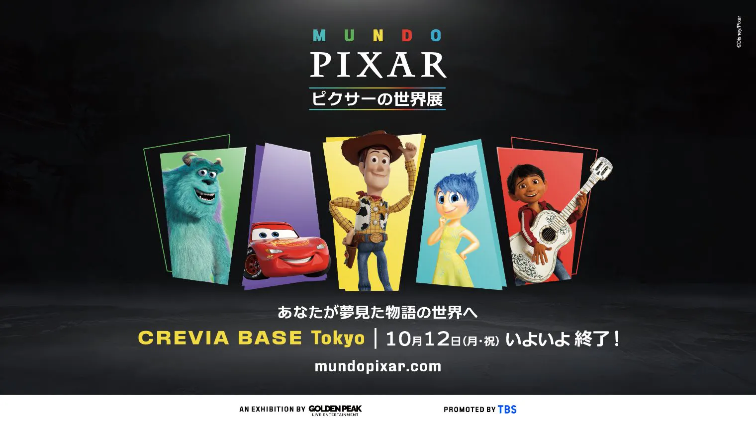 ｢ピクサーの世界展｣