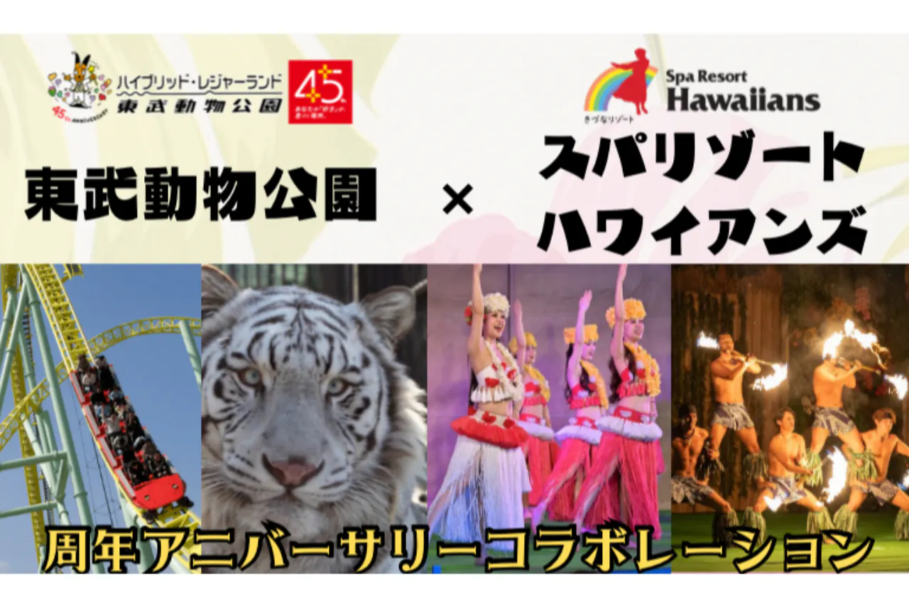 東武動物公園×スパリゾートハワイアンズ アニバーサリーコラボチケット